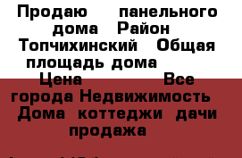 Продаю 1/2 панельного дома › Район ­ Топчихинский › Общая площадь дома ­ 100 › Цена ­ 600 000 - Все города Недвижимость » Дома, коттеджи, дачи продажа   